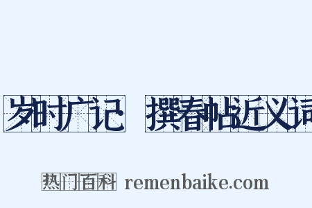 岁时广记·撰春帖近义词是什么意思的图片